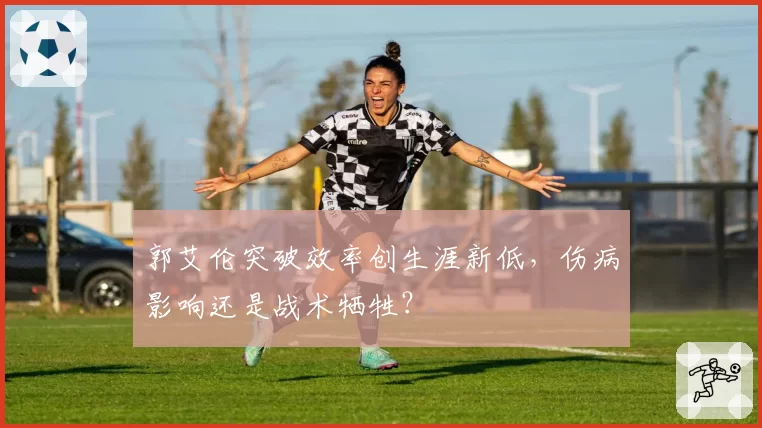 郭艾伦突破效率创生涯新低,伤病影响还是战术牺牲?