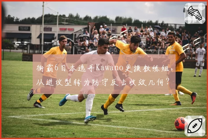 街霸6日本选手Kawano更换教练组,从进攻型转为防守反击收效几何?