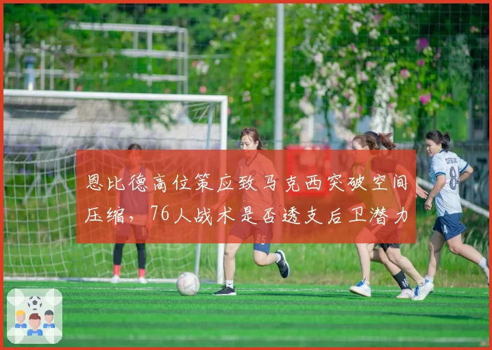 恩比德高位策应致马克西突破空间压缩，76人战术是否透支后卫潜力