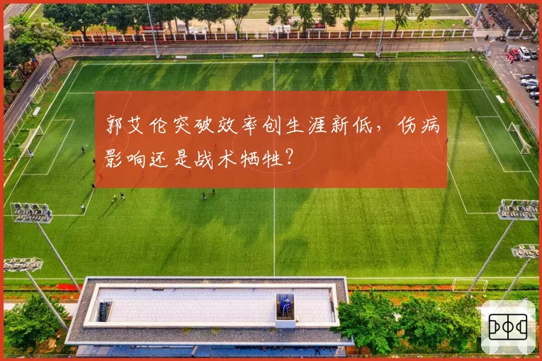 郭艾伦突破效率创生涯新低，伤病影响还是战术牺牲？