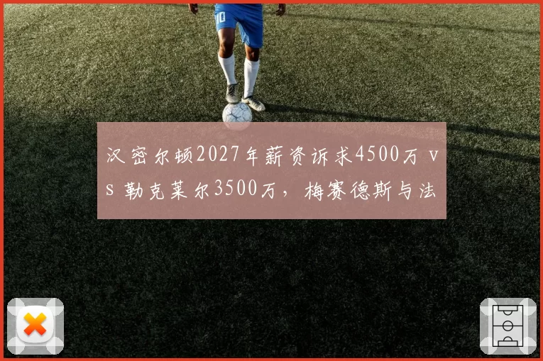 汉密尔顿2027年薪资诉求4500万 vs 勒克莱尔3500万,梅赛德斯与法拉利报价分歧点在哪?