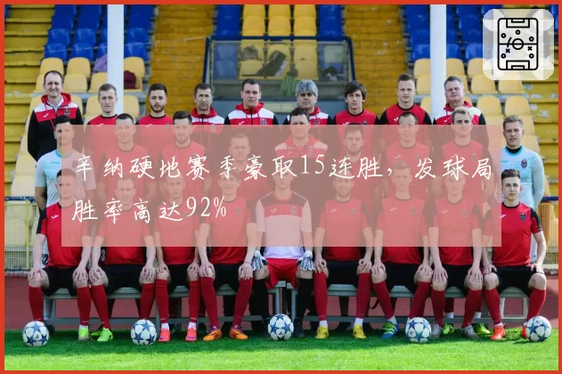 辛纳硬地赛季豪取15连胜,发球局胜率高达92%