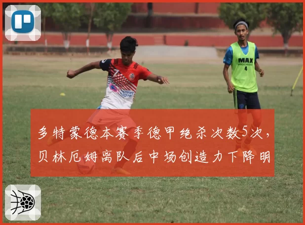 多特蒙德本赛季德甲绝杀次数5次，贝林厄姆离队后中场创造力下降明显
