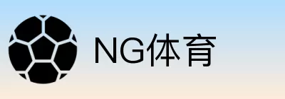 NG体育 logo